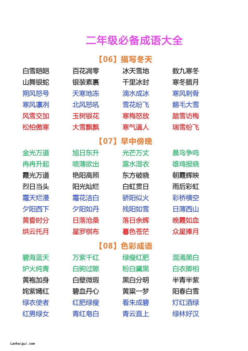 二年级必备成语大全(lanhaigui.com)_003