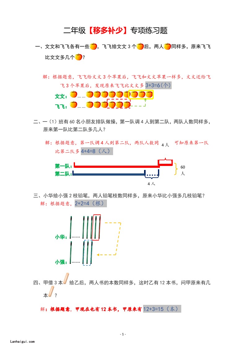 二年级数学【移多补少】专项练习题8.31(lanhaigui.com)_01