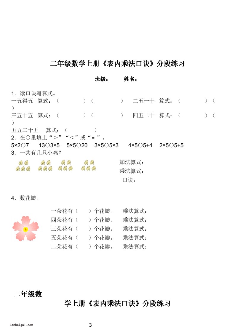 二年级数学上册《表内乘法口诀》分段练习(lanhaigui.com)_03