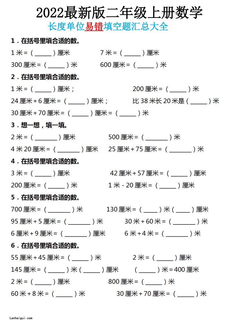 二年级长度单位易错填空题汇总大全9.5(lanhaigui.com)_01