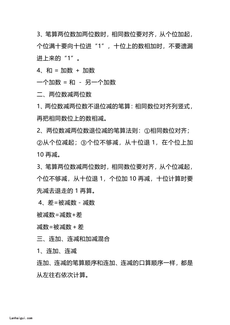 二（上）人教版数学重点知识点汇总(lanhaigui.com)_03