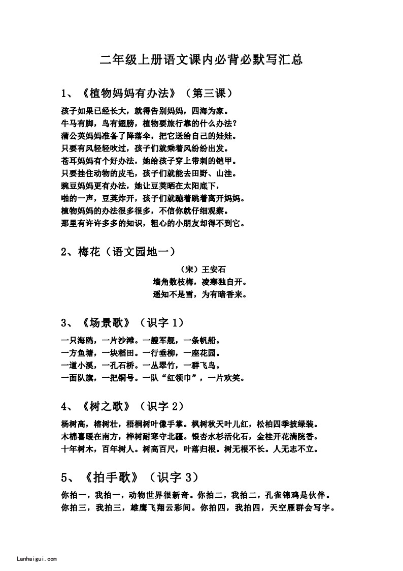 二（上）语文暑假必背诵内容汇总.(lanhaigui.com)_02