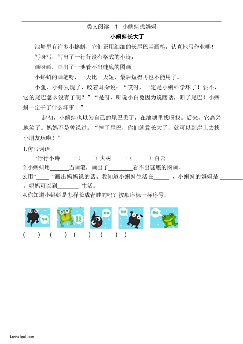 二（上）语文阅读专项练习：1小蝌蚪找妈妈(lanhaigui.com)_01
