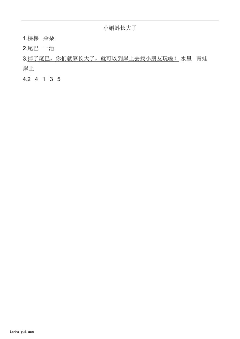 二（上）语文阅读专项练习：1小蝌蚪找妈妈(lanhaigui.com)_02