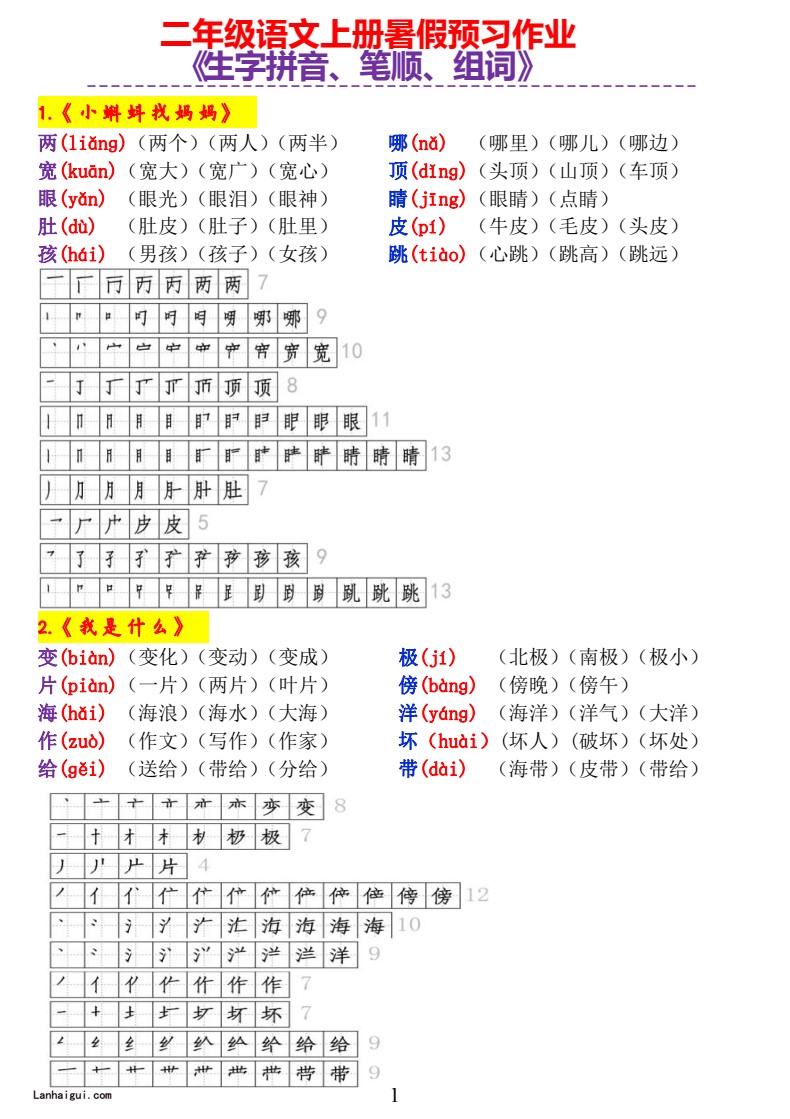 字词积累丨一年级语文暑假预习作业二上《生字拼音、笔顺、组词》-完整版(lanhaigui.com)_01