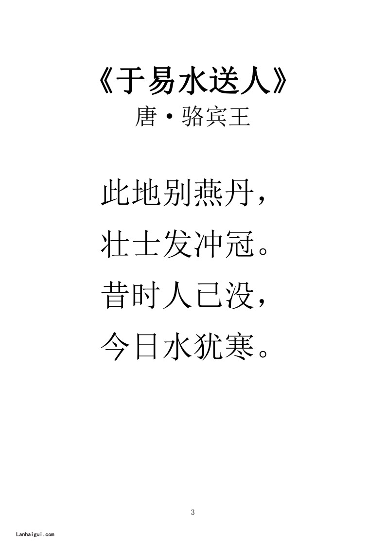 小学新课标拓展古诗80首（大字版）(4)(1)_Password_Removed(lanhaigui.com)_03