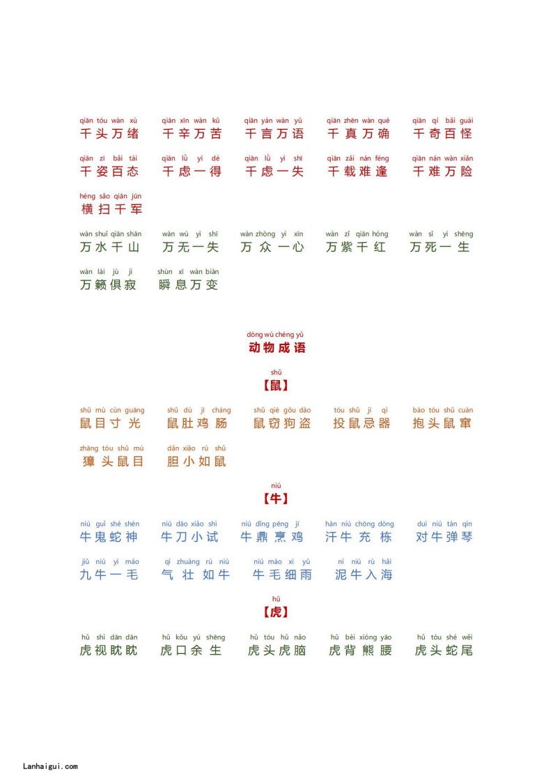小学生必备成语大全拼音版(数字、颜色、叠字)(lanhaigui.com)_03