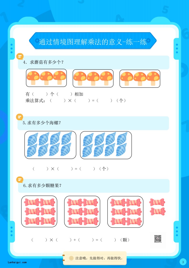 通过情境图理解乘法的意义合集(lanhaigui.com)_03
