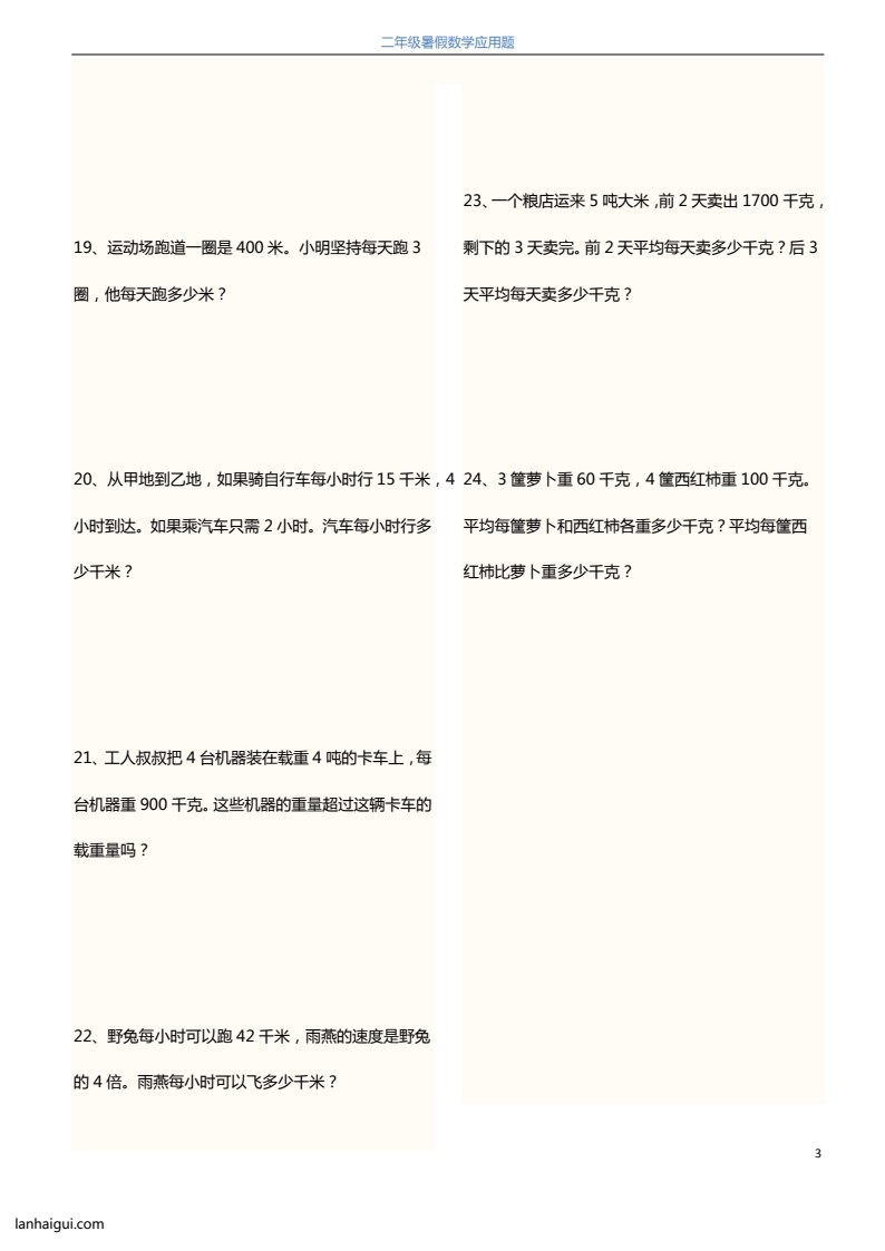 2升3暑假数学应用题120题(lanhaigui.com)_03