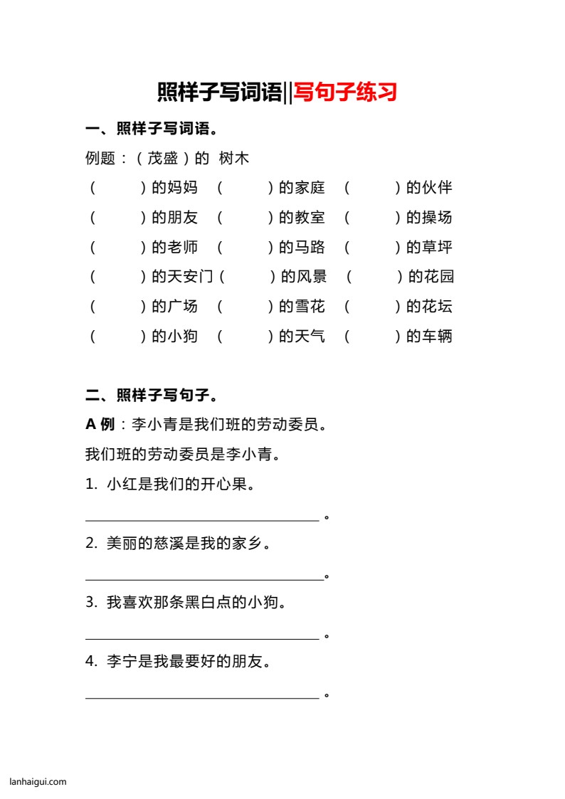 3.9【照样子写词语写句子】二下语文(lanhaigui.com)_01