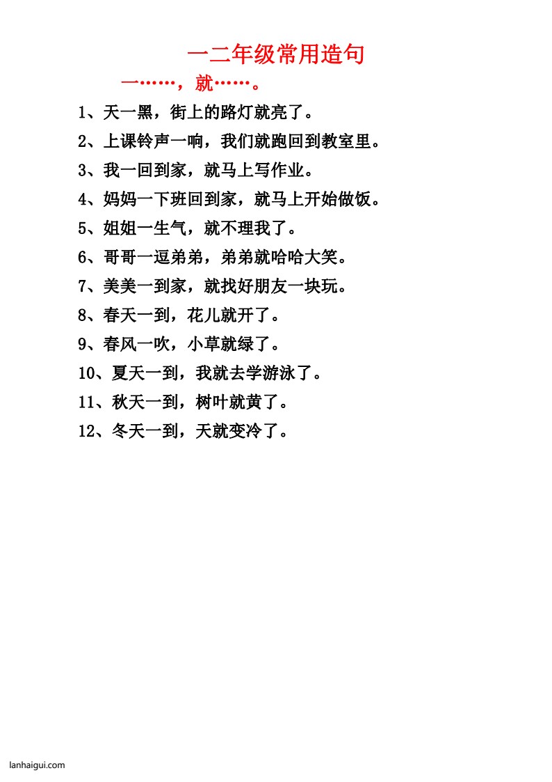 一二年级常用造句一_20220629160830(lanhaigui.com)_01