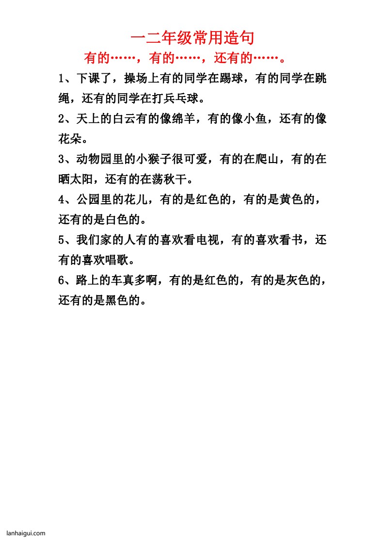 一二年级常用造句一_20220629160830(lanhaigui.com)_02