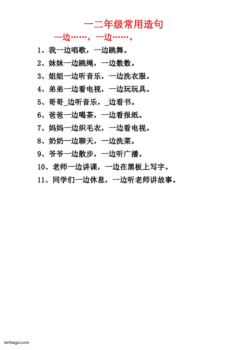 一二年级常用造句一_20220629160830(lanhaigui.com)_03