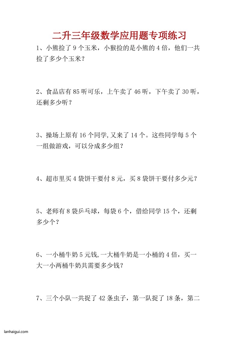 专项丨二年级数学应用题专项练习(lanhaigui.com)_01