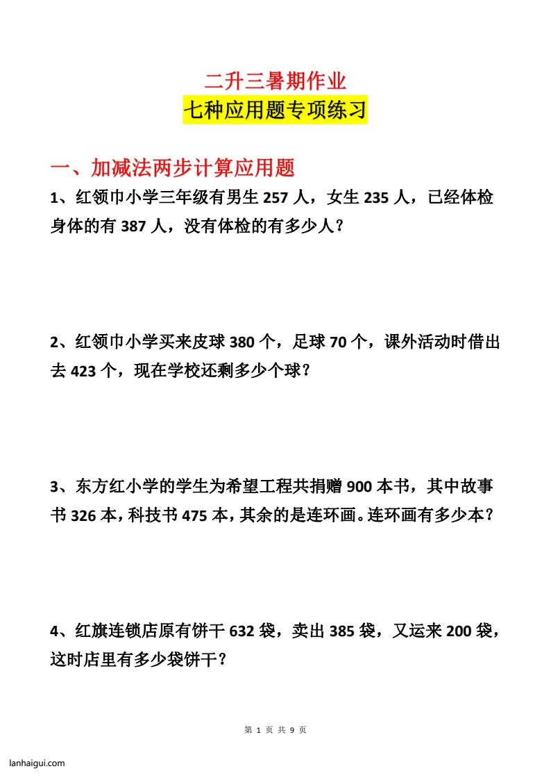 二升三年级暑期各类型数学应用题专项练习_20220715150902(lanhaigui.com)_01