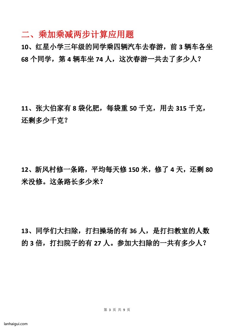 二升三年级暑期各类型数学应用题专项练习_20220715150902(lanhaigui.com)_03