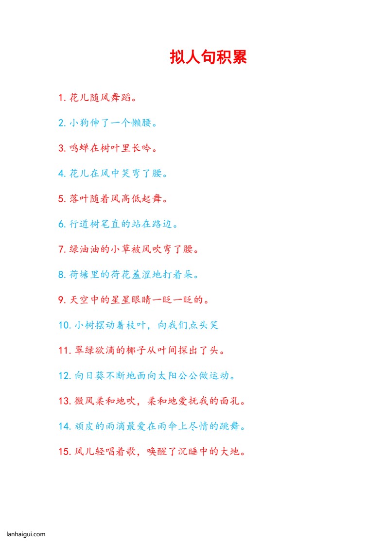 二升三拟人句积累(lanhaigui.com)_01