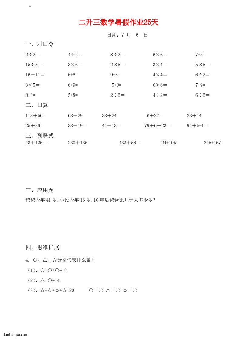 二升三数学暑假作业25天(1)(lanhaigui.com)_01