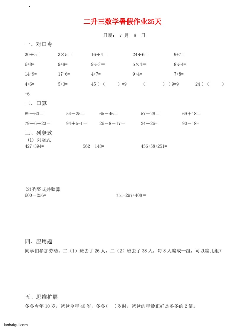 二升三数学暑假作业25天(1)(lanhaigui.com)_02