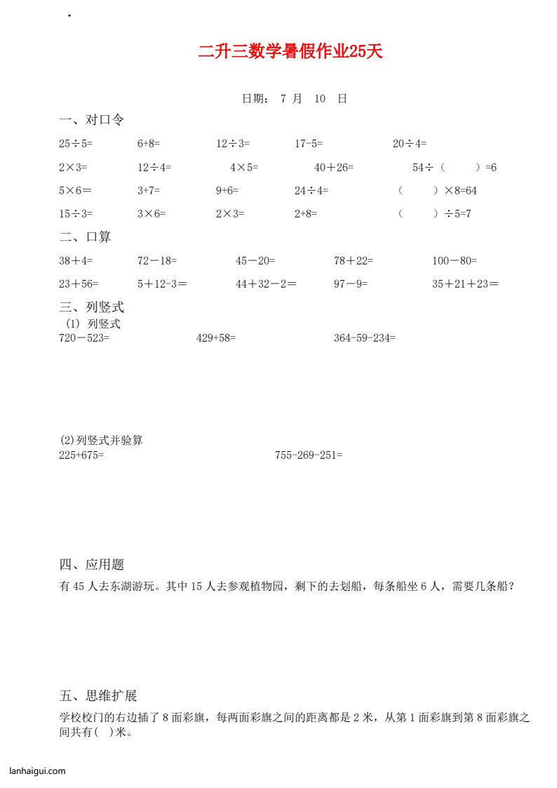 二升三数学暑假作业25天(1)(lanhaigui.com)_03