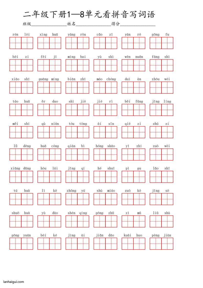 二年级下册1—8单元看拼音写词语(lanhaigui.com)_01