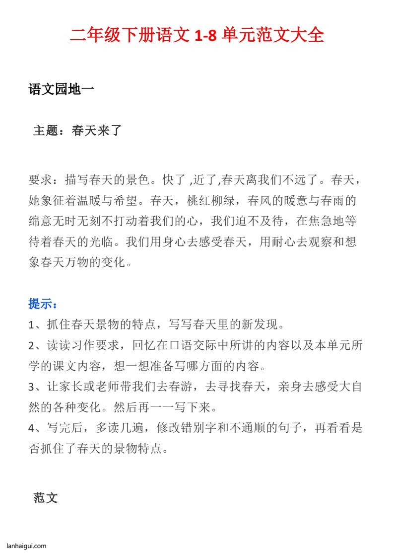 二年级下册语文1-8单元范文大全(lanhaigui.com)_01