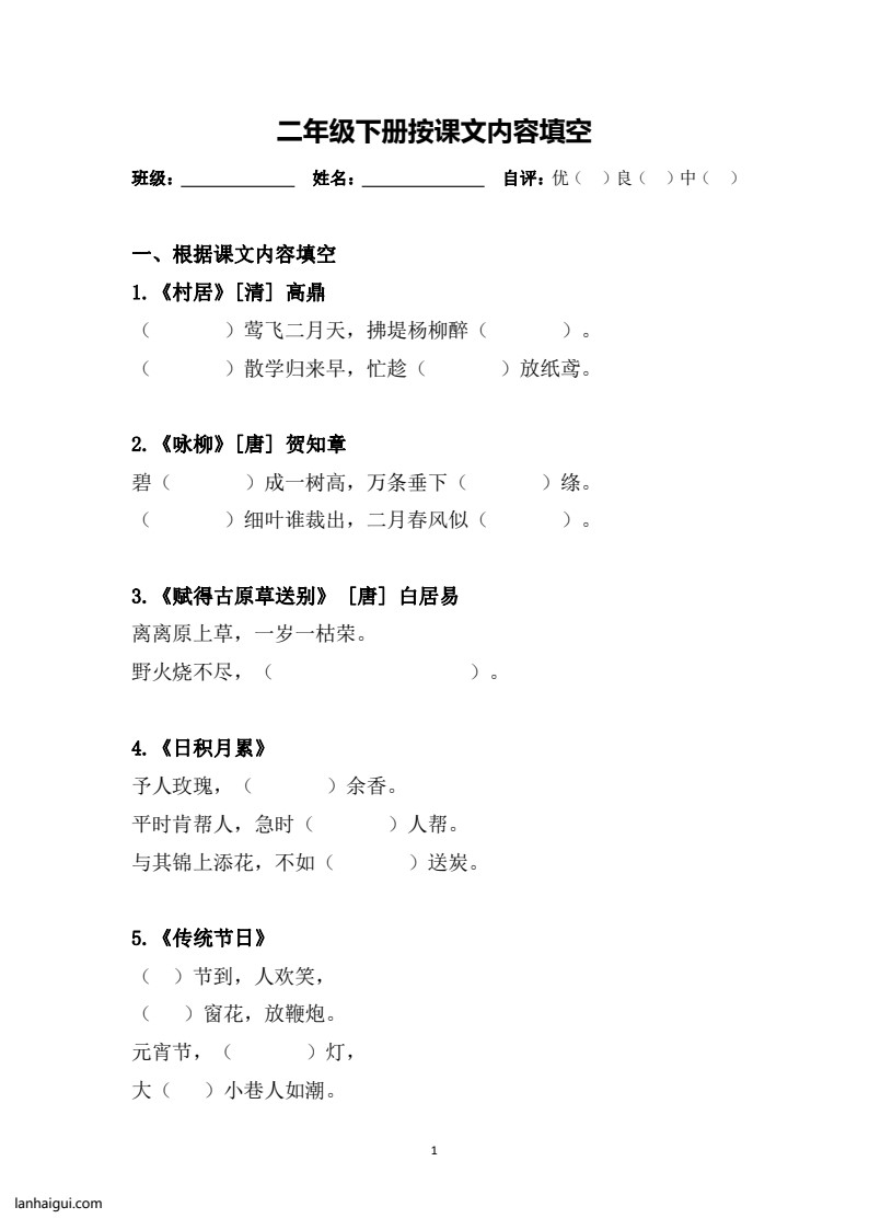 二语下按课文内容填空(lanhaigui.com)_01