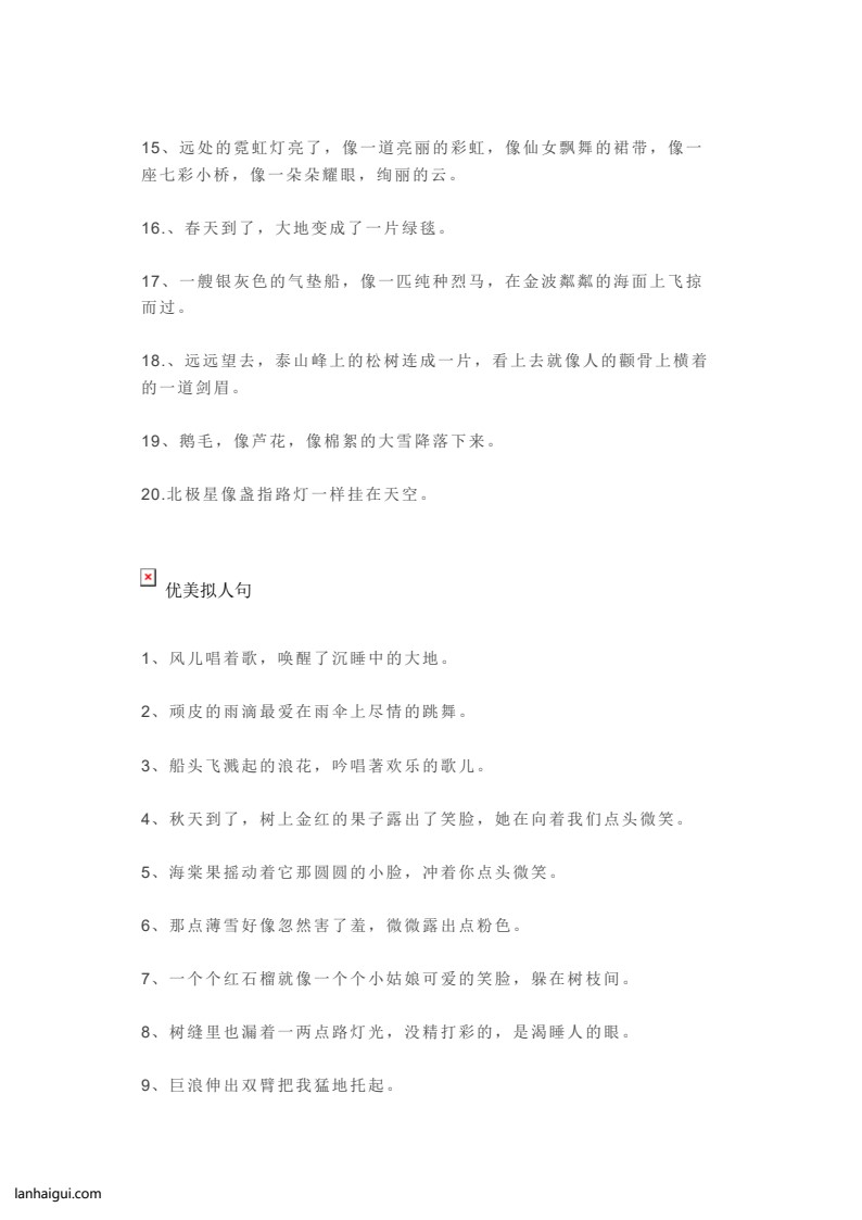 优美比喻句、拟人句、排比句大全(lanhaigui.com)_02