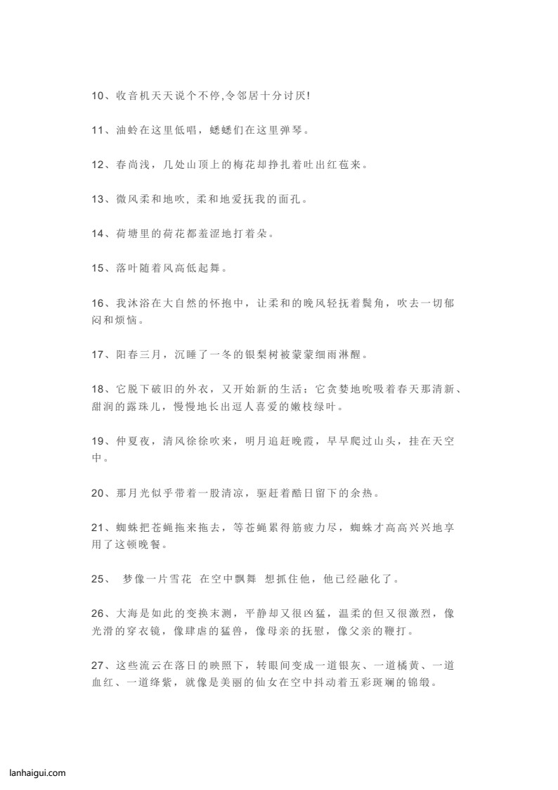 优美比喻句、拟人句、排比句大全(lanhaigui.com)_03