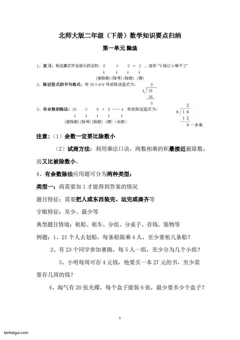 北师大二数（下册）知识点归纳9页(1)(lanhaigui.com)_01