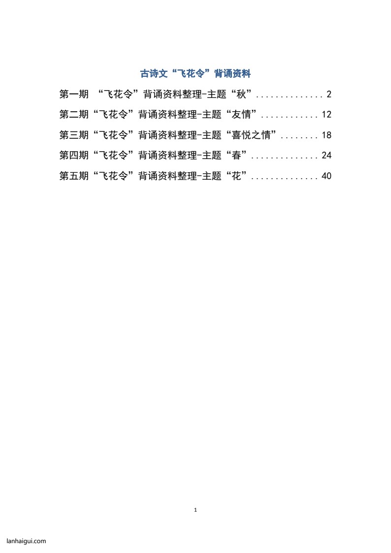 大语文飞花令汇总－60页(lanhaigui.com)_01
