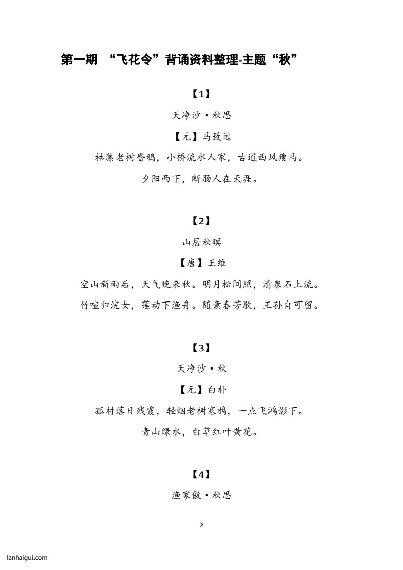 大语文飞花令汇总－60页(lanhaigui.com)_02