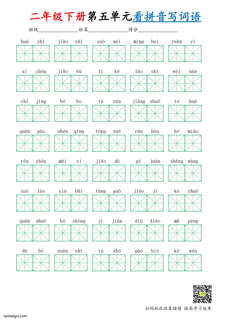 部编二年级下册第五单元(lanhaigui.com)_001