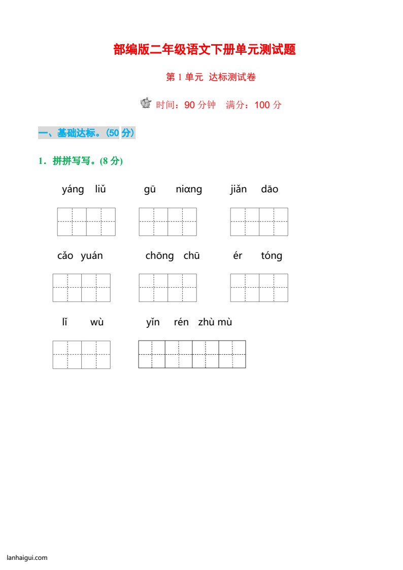 部编版二年级语文下册各单元测试题带答案(lanhaigui.com)_001