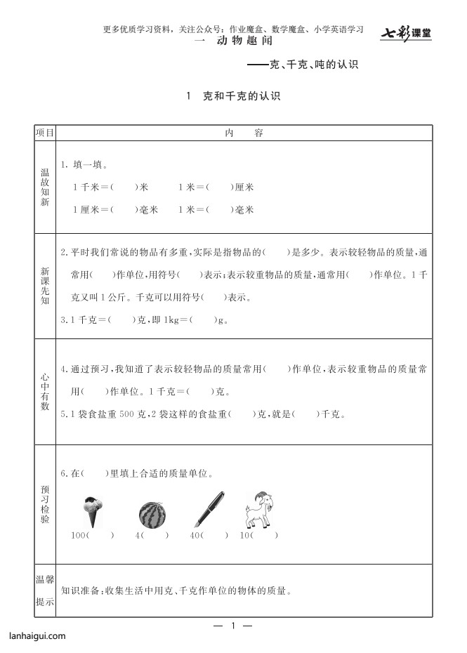 20秋青岛版数学六三制三年级上册预习卡(lanhaigui.com)_02