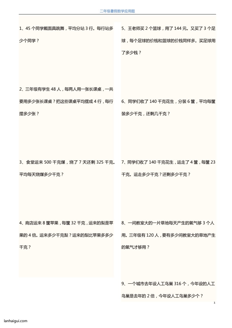 2升3暑假数学应用题120题(lanhaigui.com)_01