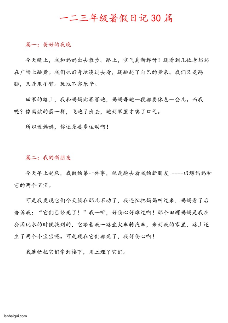 一二三年级日记30篇(1)(lanhaigui.com)_01