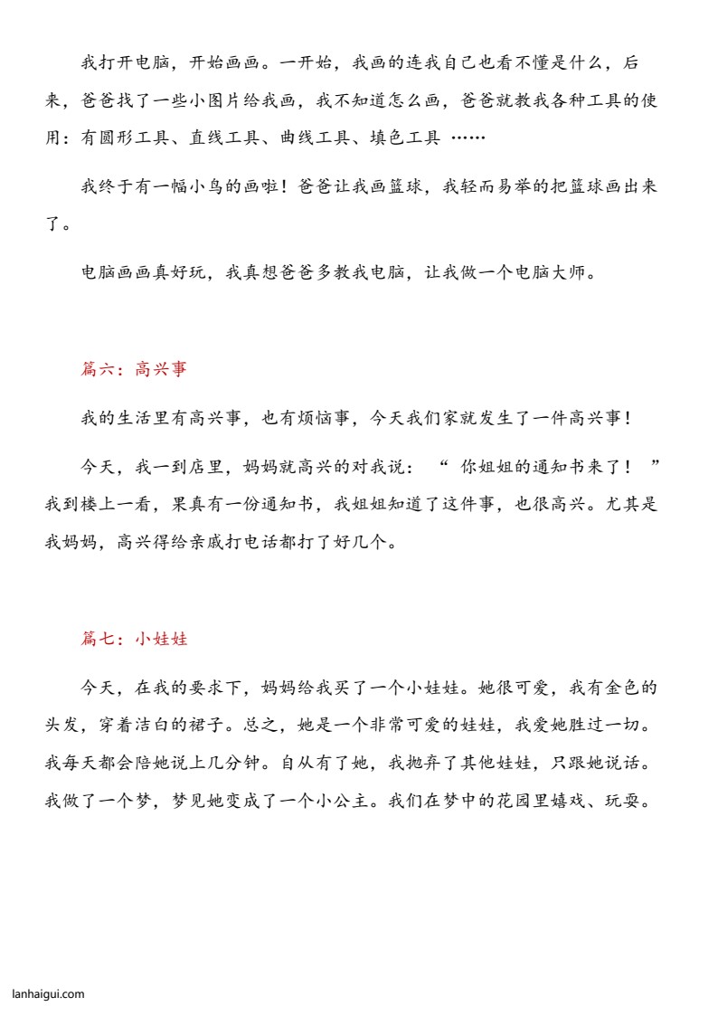 一二三年级日记30篇(1)(lanhaigui.com)_03