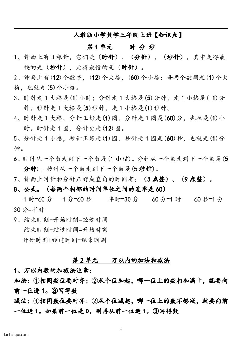 三(上)人教版数学全册知识重点预习(lanhaigui.com)_01