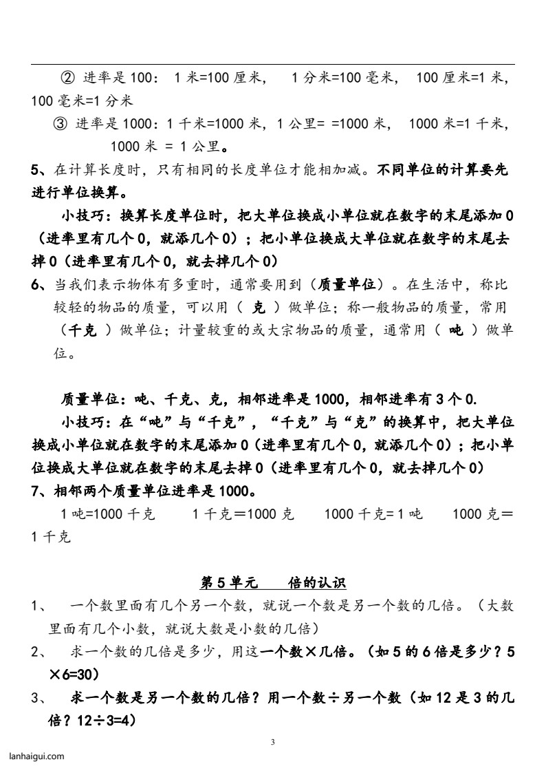 三(上)人教版数学全册知识重点预习(lanhaigui.com)_03