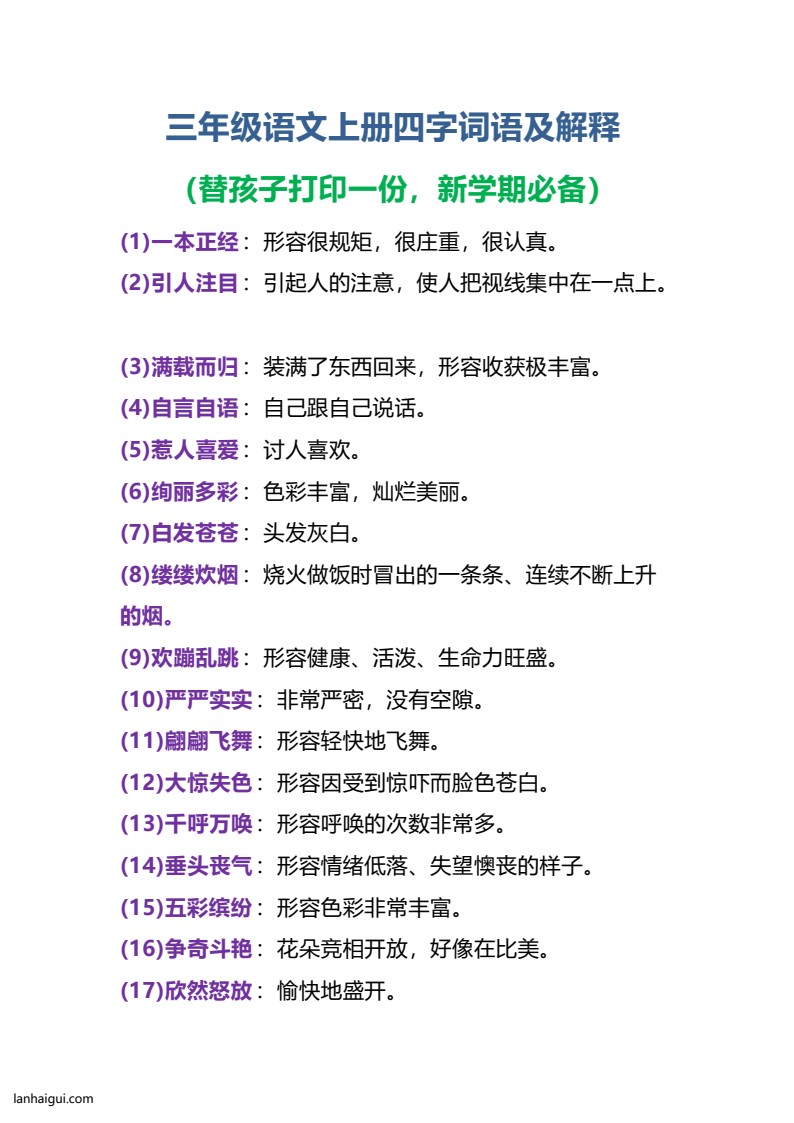 三(上）语文四字词语及解释整理(1)(lanhaigui.com)_01
