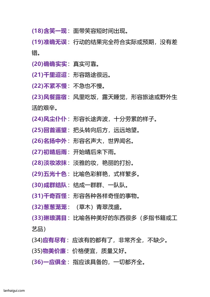 三(上）语文四字词语及解释整理(1)(lanhaigui.com)_02