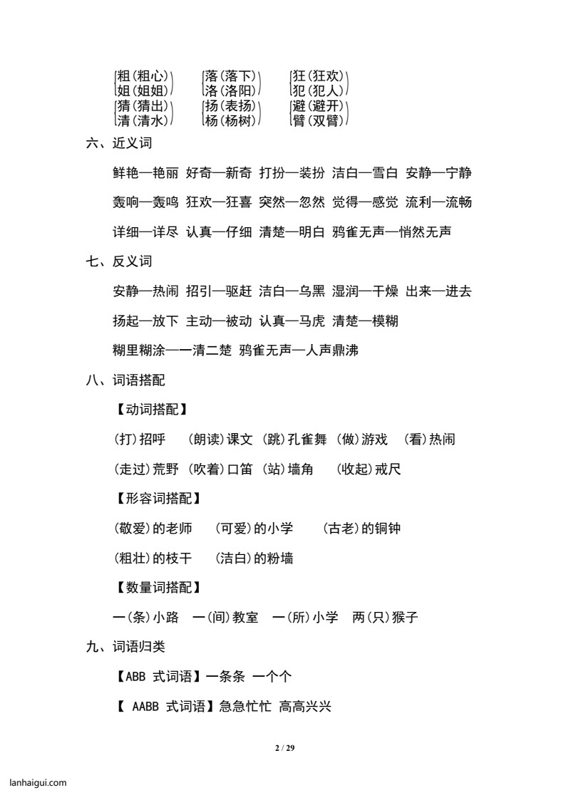 三(上）语文期末1-8单元知识汇总.必记(lanhaigui.com)_02