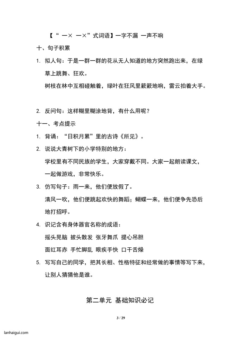 三(上）语文期末1-8单元知识汇总.必记(lanhaigui.com)_03
