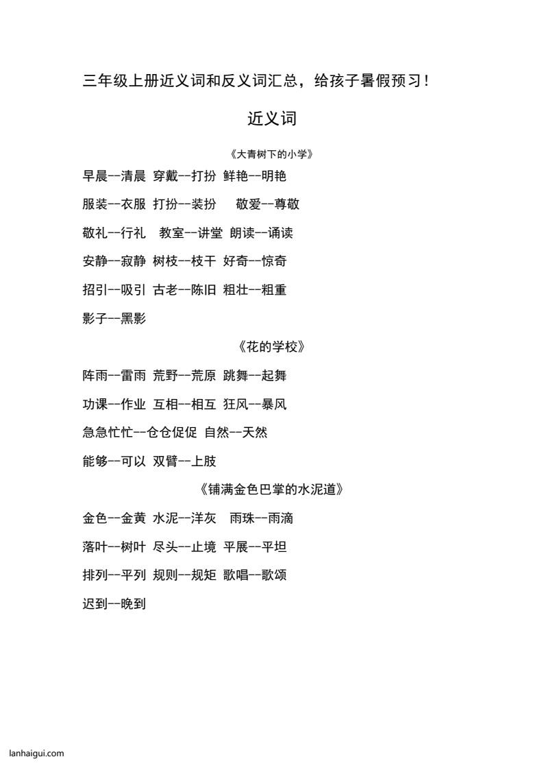 三(上）语文近义词和反义词汇总(lanhaigui.com)_01