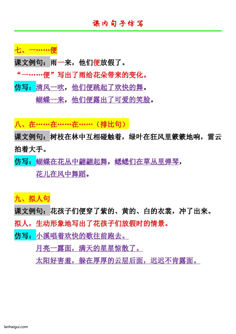 三上语文一二单元仿写句子(lanhaigui.com)_03