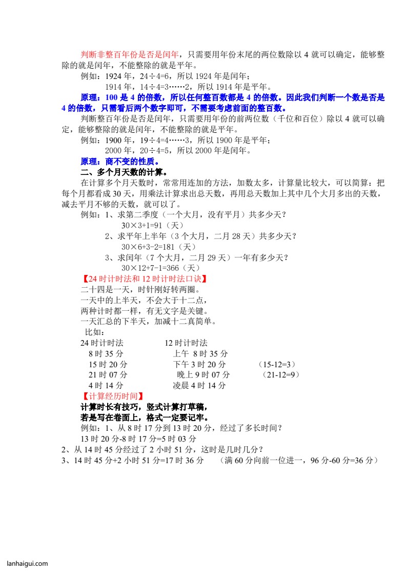 三年级上册《年、月、日》知识盘点(lanhaigui.com)_02