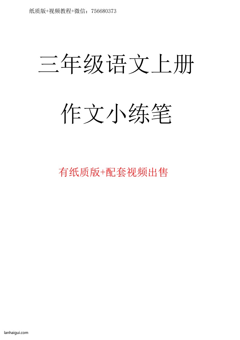 三年级上册作文小练笔(lanhaigui.com)_001