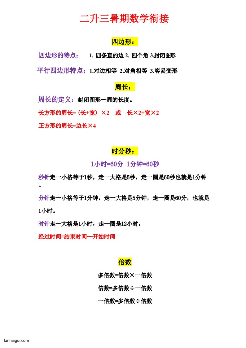 三年级上册数学公式(lanhaigui.com)_02