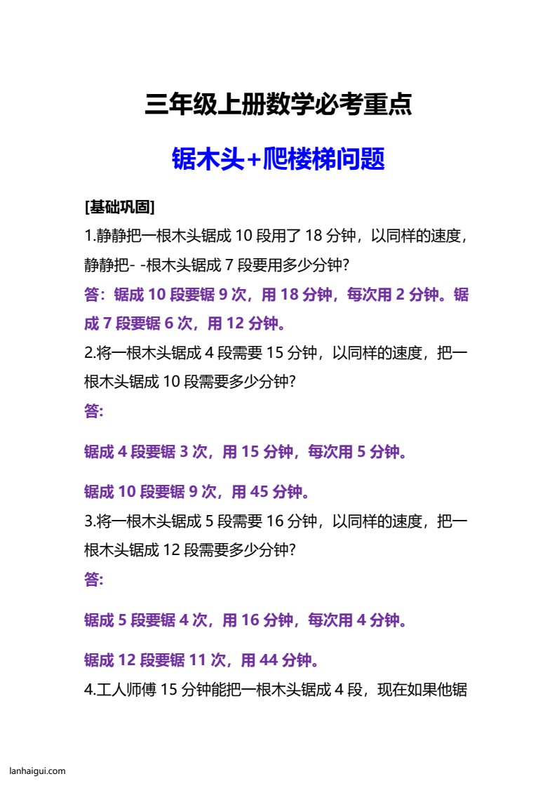 三年级上册数学必考重点锯木头和爬楼梯问题(lanhaigui.com)_01